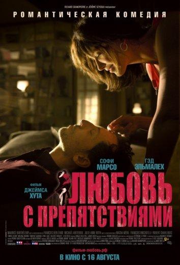 Фильм Любовь с препятствиями (2012) смотреть онлайн в хорошем качестве